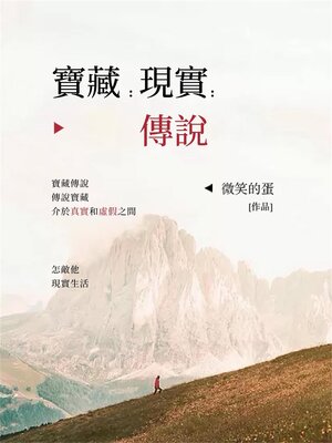 cover image of 寶藏：現實